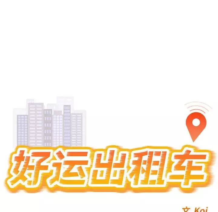 好运出租车第1話