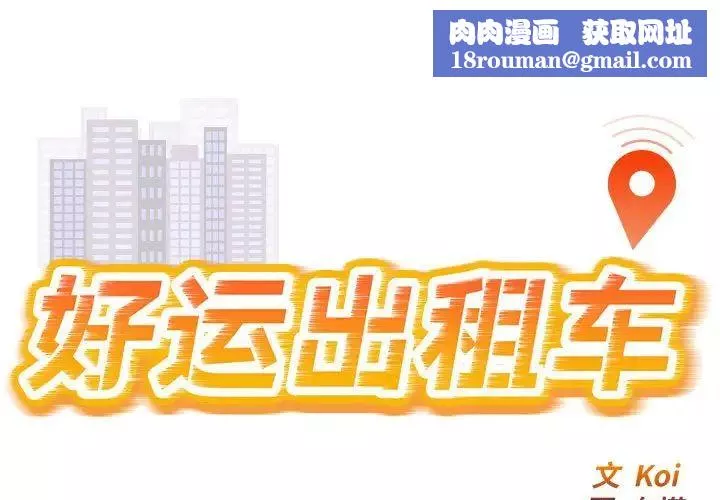 好运出租车-第2话 - 图片 1