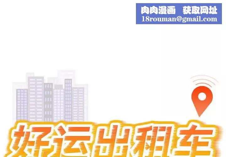 好运出租车-第4话 - 图片 1