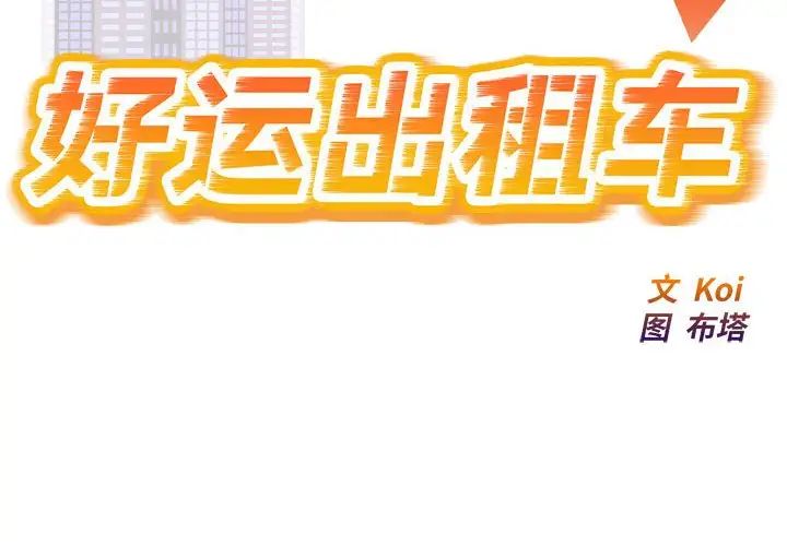 好运出租车第5話
