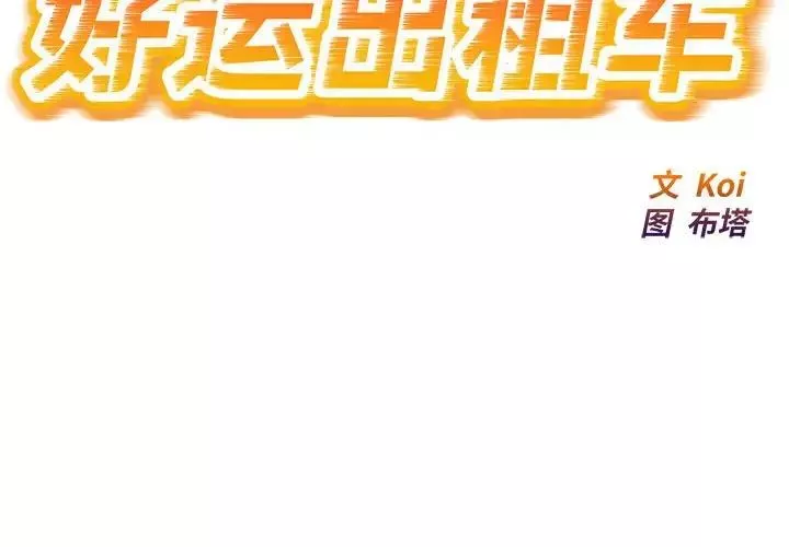 好运出租车第6話