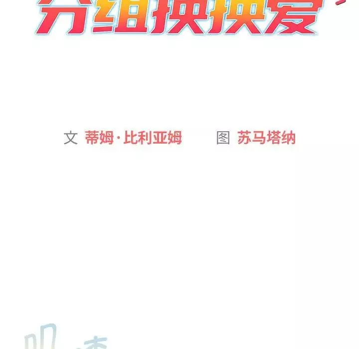 分组换换爱-第104话 - 图片 23