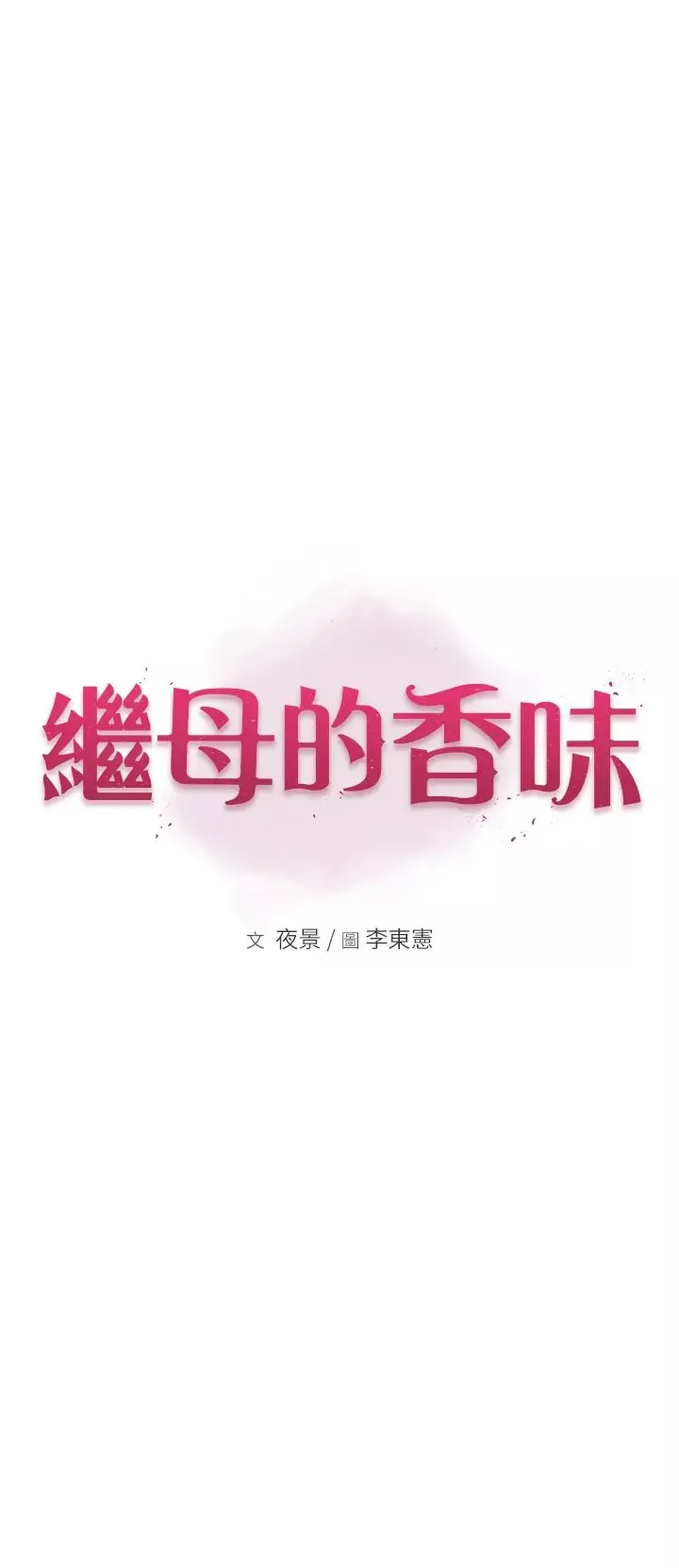 继母的香味-第47话-相互缠绵的母子俩 - 图片 7