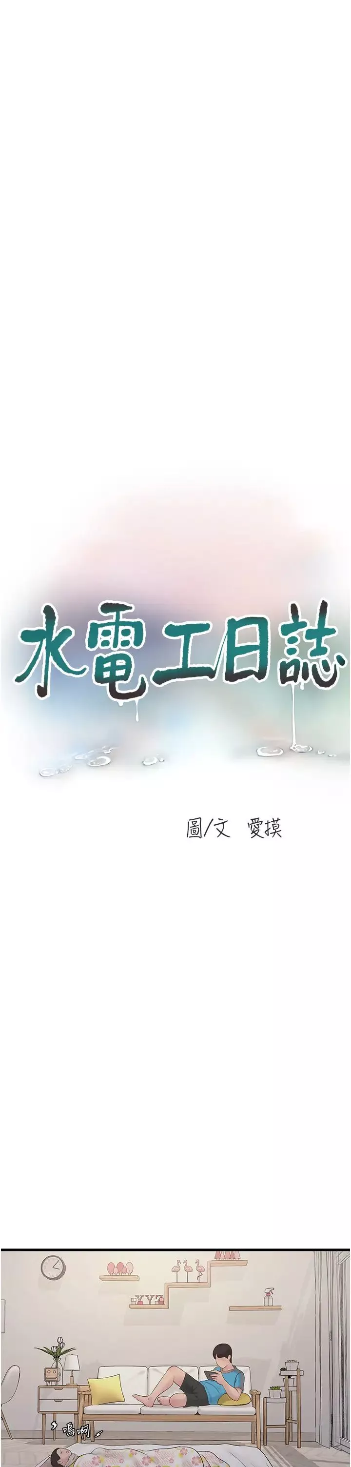 水电工日誌-第38话-背着老公「吃好料」 - 图片 13