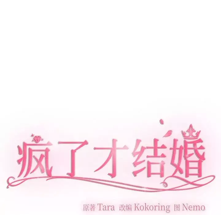 疯了才结婚第23話