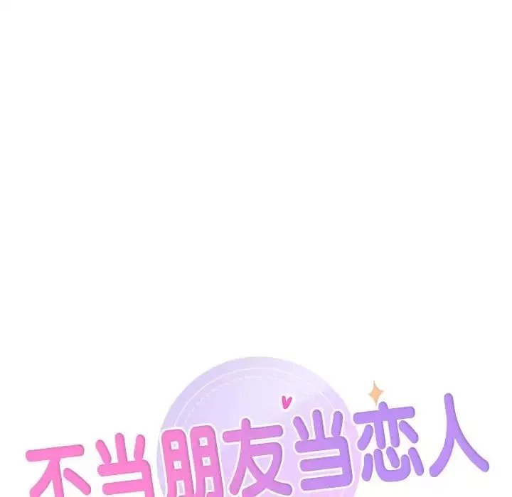 不当朋友当恋人-第29话 - 图片 12
