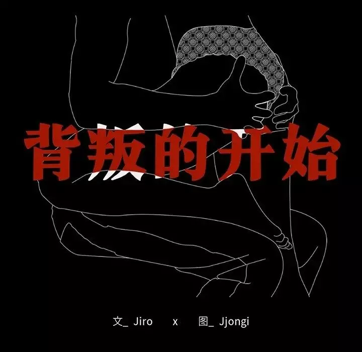背叛的开始-第19话 - 图片 19