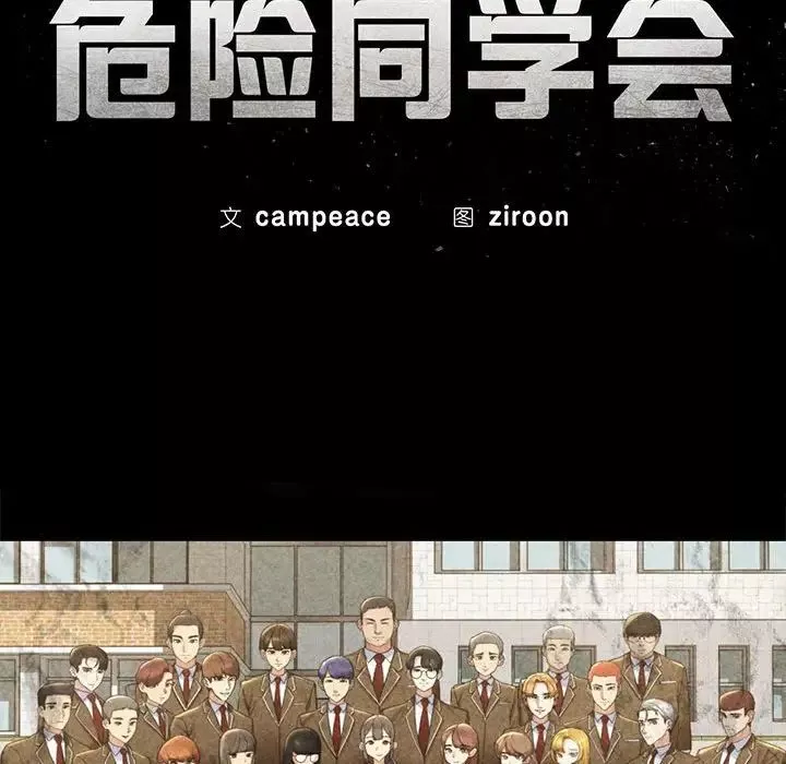 危险同学会-第12话 - 图片 21