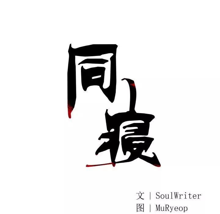 同寝第13話