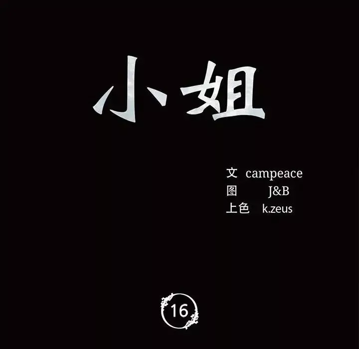 小姐-第16话 - 图片 11