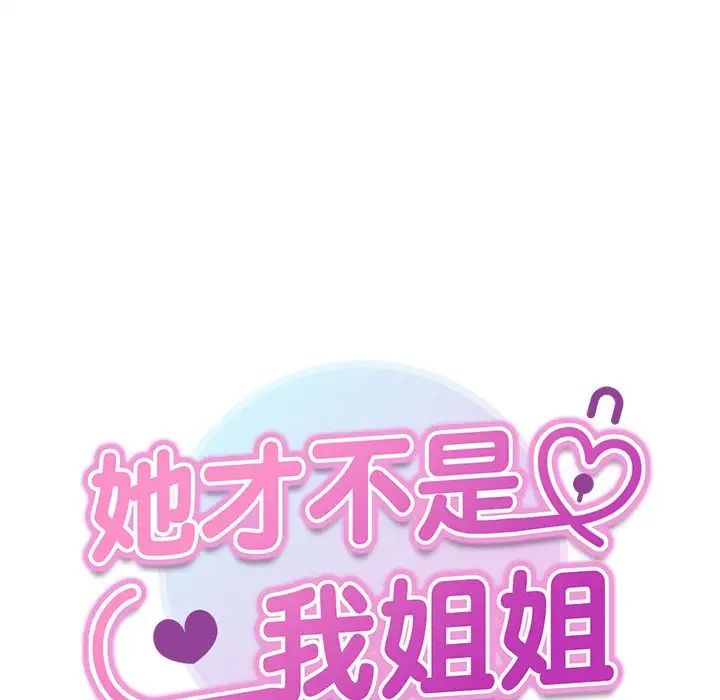 她才不是我姐姐第16话