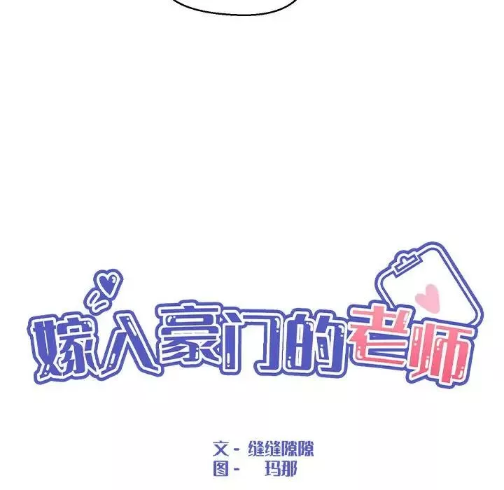 嫁入豪门的老师-第4话 - 图片 67