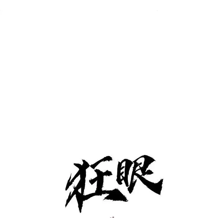 狂眼-第8话 - 图片 36