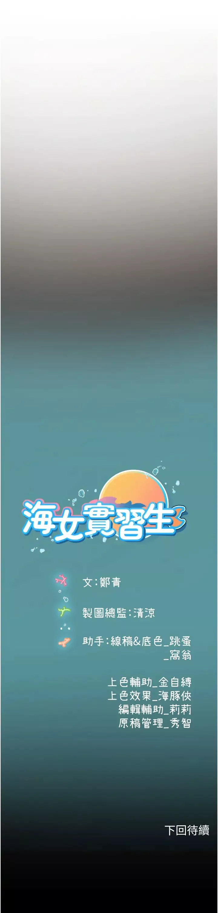 海女實習生第93話-把精液灌滿妳的後庭