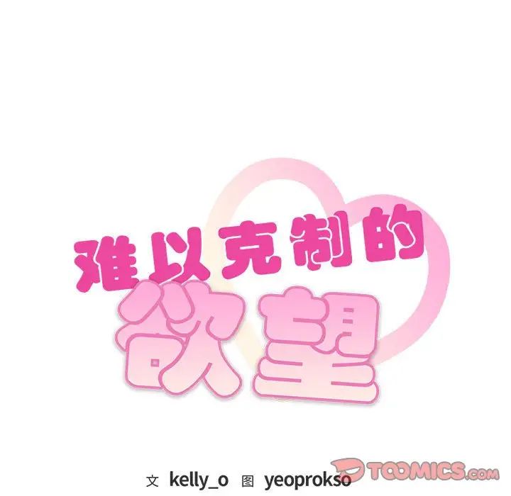 难以克制的欲望第17话