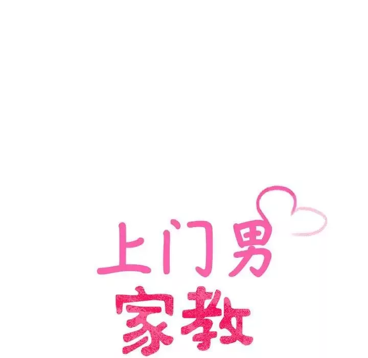 上门男家教-第20话 - 图片 15