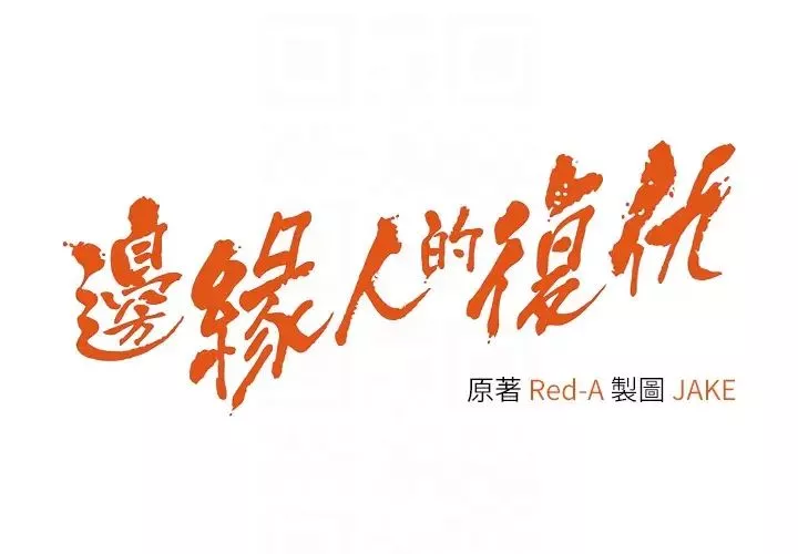边缘人的復仇-第24话-暗中调查巨乳女上司 - 图片 6