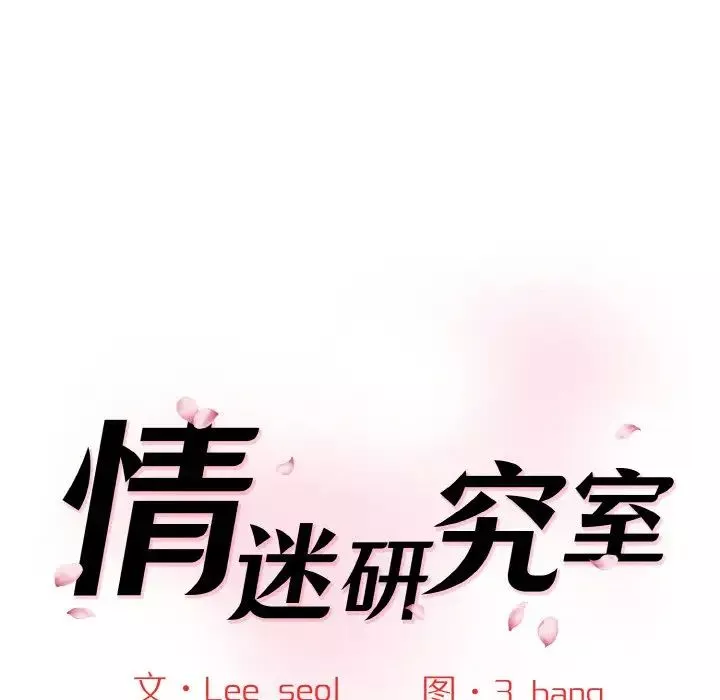 情迷研究室-第22话 - 图片 13