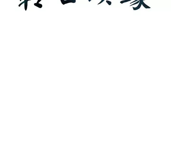 转世续缘-第5话 - 图片 9