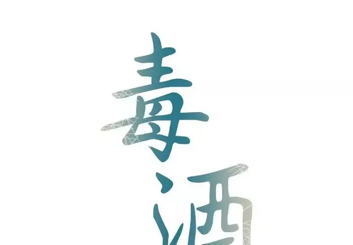 毒酒-第12话 - 图片 2