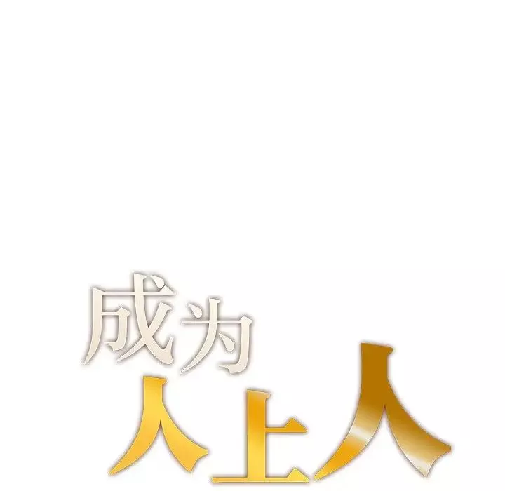 成为人上人-第8话 - 图片 14