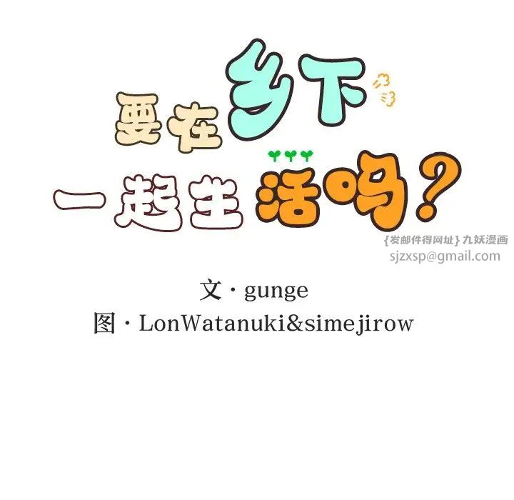 要在乡下一起生活吗第9话