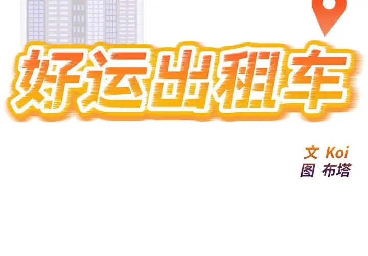 好运出租车第7话