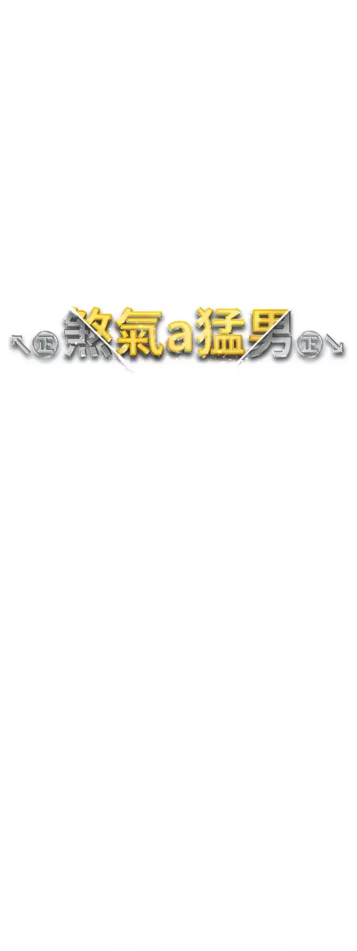 ↖㊣煞气a猛男㊣↘-第49话-妳想不想跟我「做运动」? - 图片 4