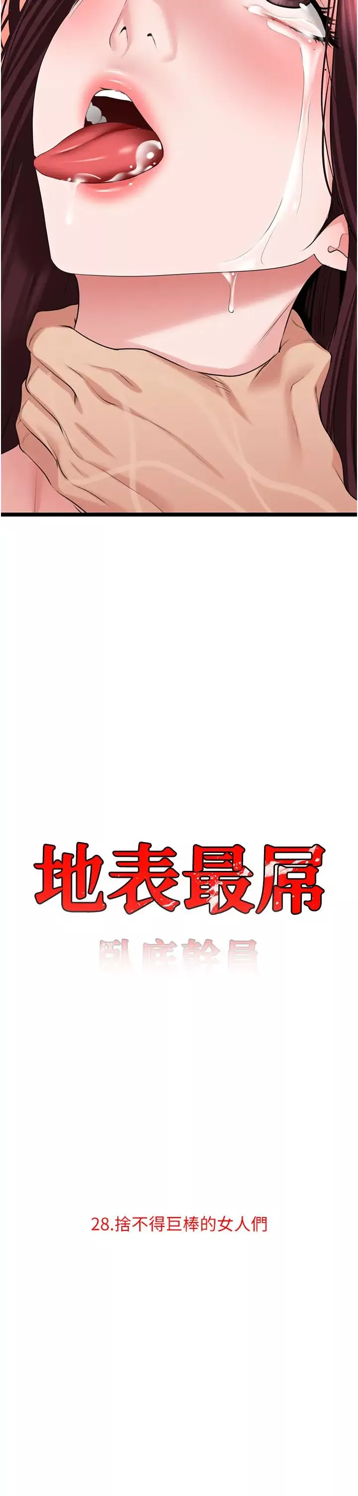 地表最屌卧底干员-第28话-舍不得巨棒的女人们 - 图片 2
