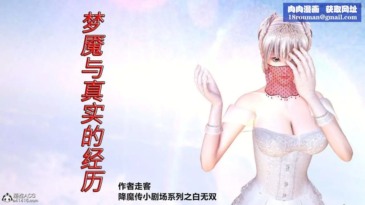 [3D]降魔传-[3D]降魔传-白无双小剧场01 - 图片 1