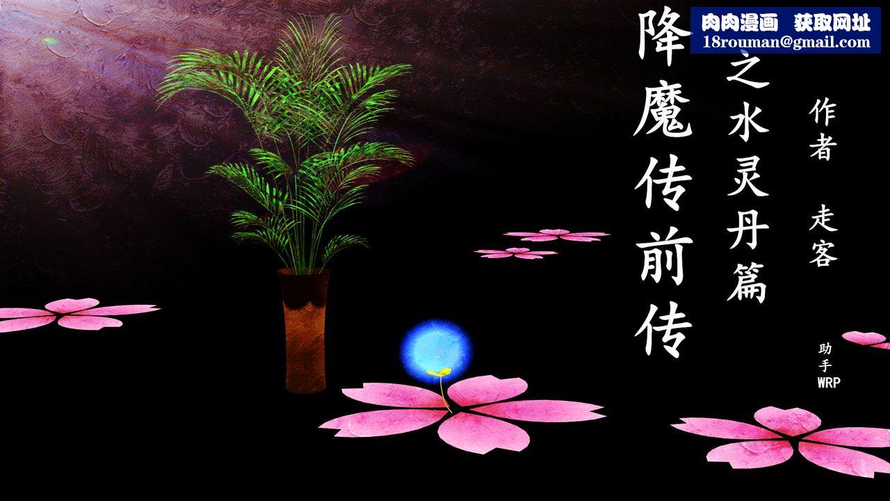 [3D]降魔传[3D]降魔传前传-水灵丹篇01