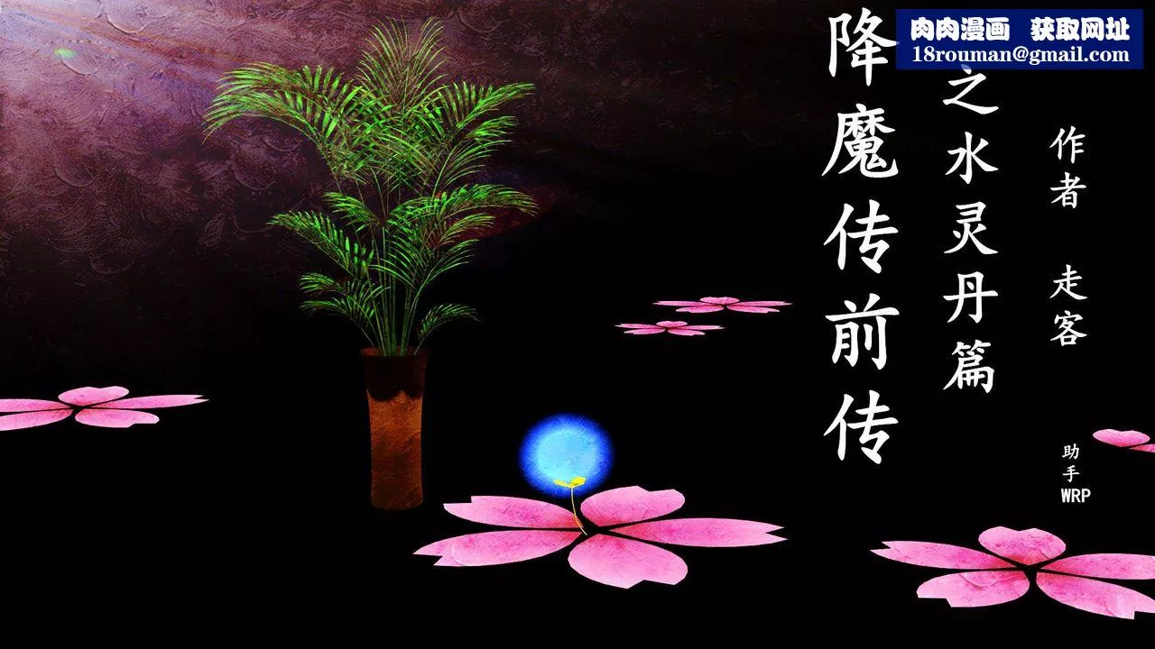 [3D]降魔传-[3D]降魔传前传-水灵丹篇02 - 图片 1