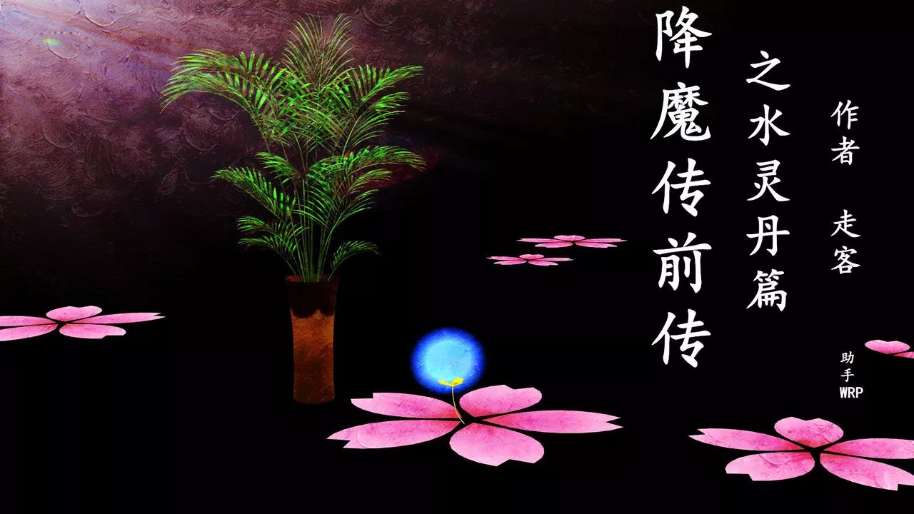 [3D]降魔传-[3D]降魔传前传-水灵丹篇04 - 图片 2