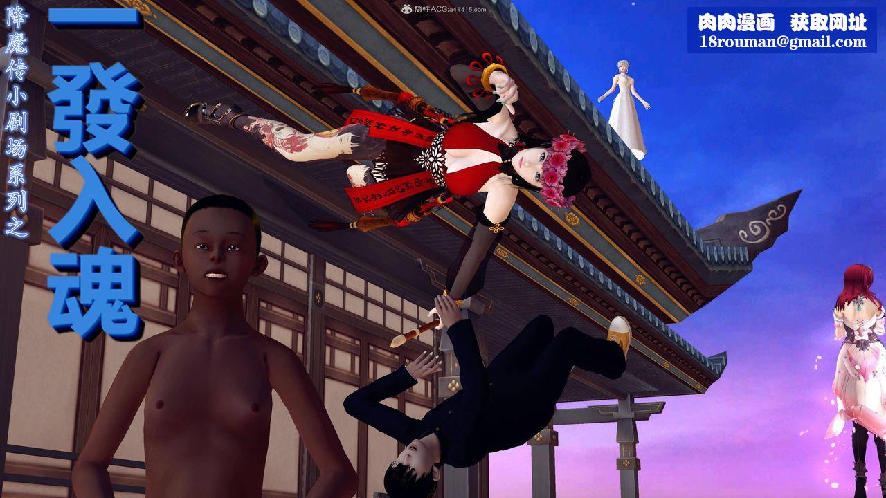 [3D]降魔传小剧场一发入魂第03话