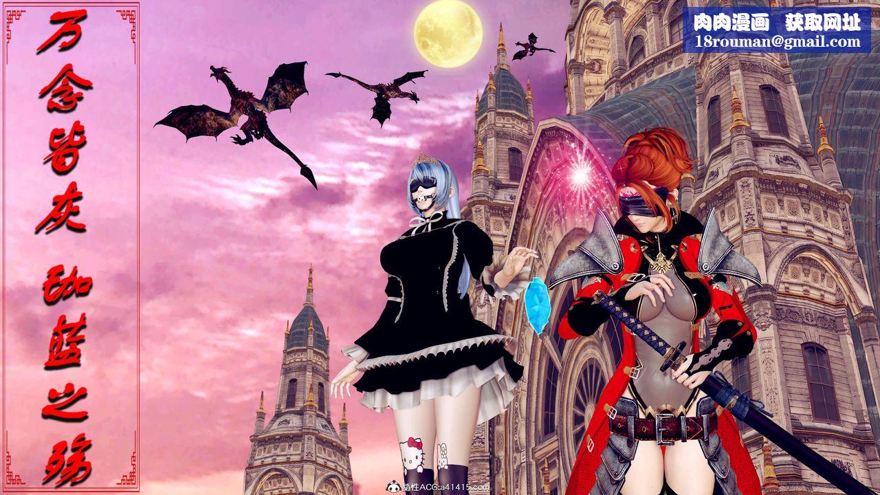 [3D]万念皆灰珈蓝之殇第17话