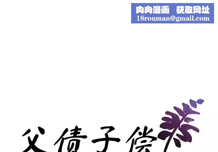 父债子偿-第1话 - 图片 1