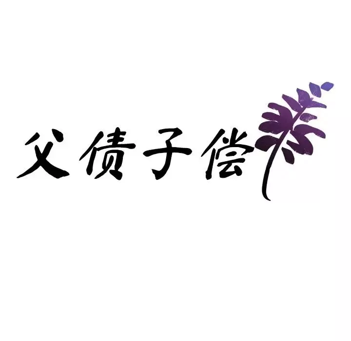 父债子偿-第3话 - 图片 9