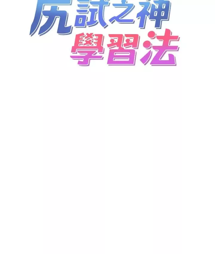尻试之神学习法-第1话-重考生的特别读书法 - 图片 12