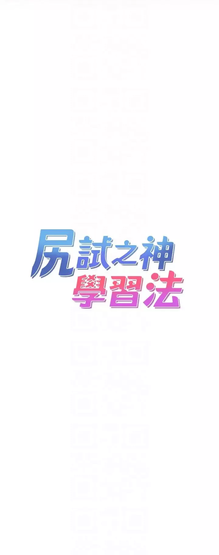 尻试之神学习法-第5话-第一次开苞就潮吹♥ - 图片 6