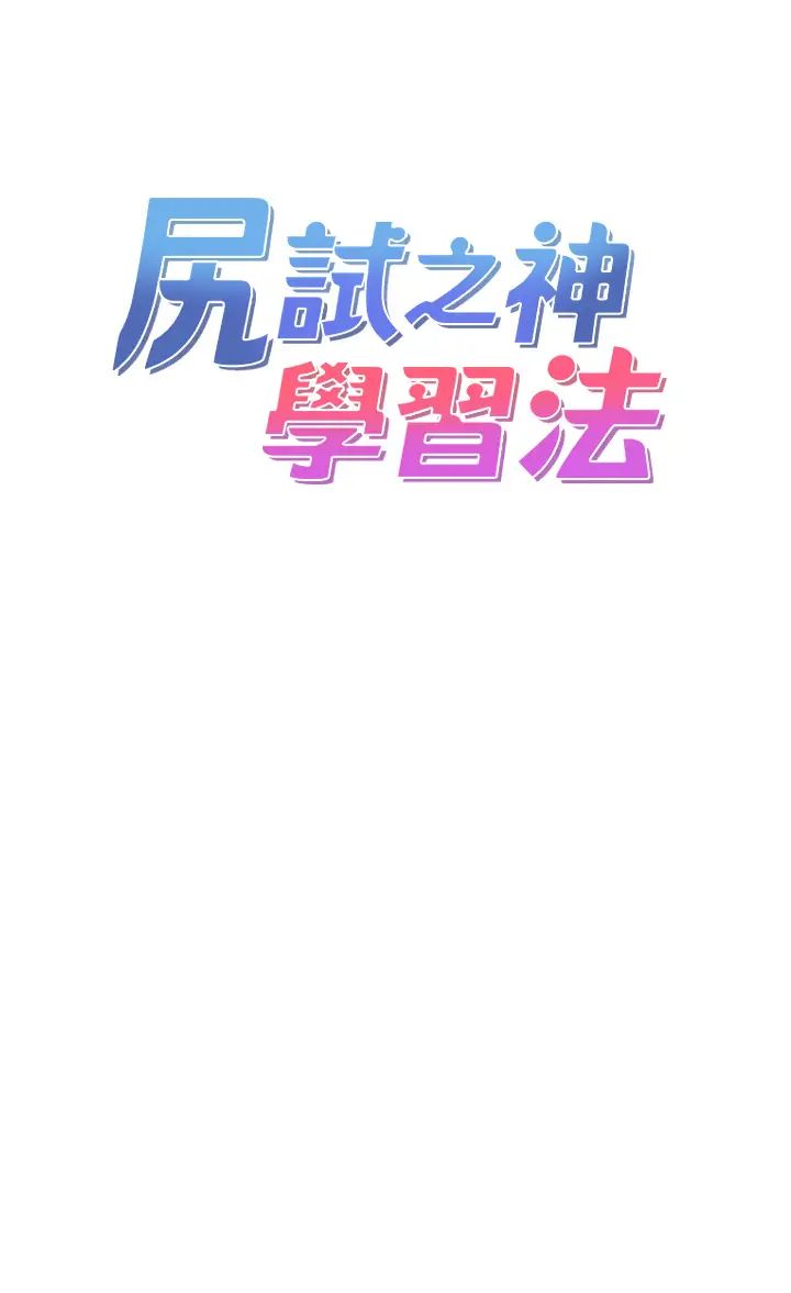 尻试之神学习法第6话-浑身湿透的性感胴体