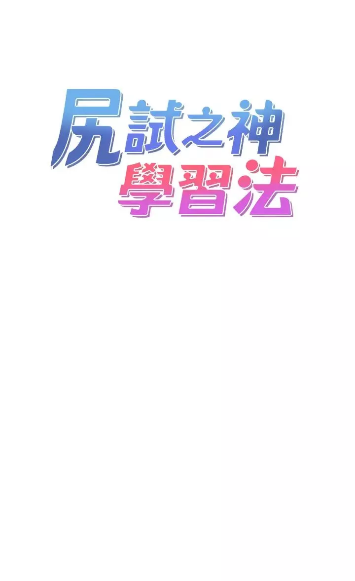 尻試之神學習法第6話-渾身濕透的性感胴體