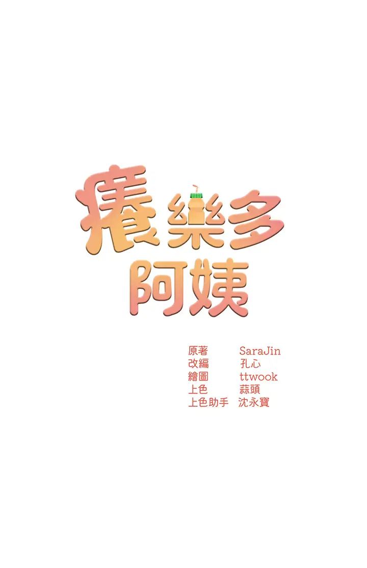 痒乐多阿姨第3话-崇仁专属的特别服务♥