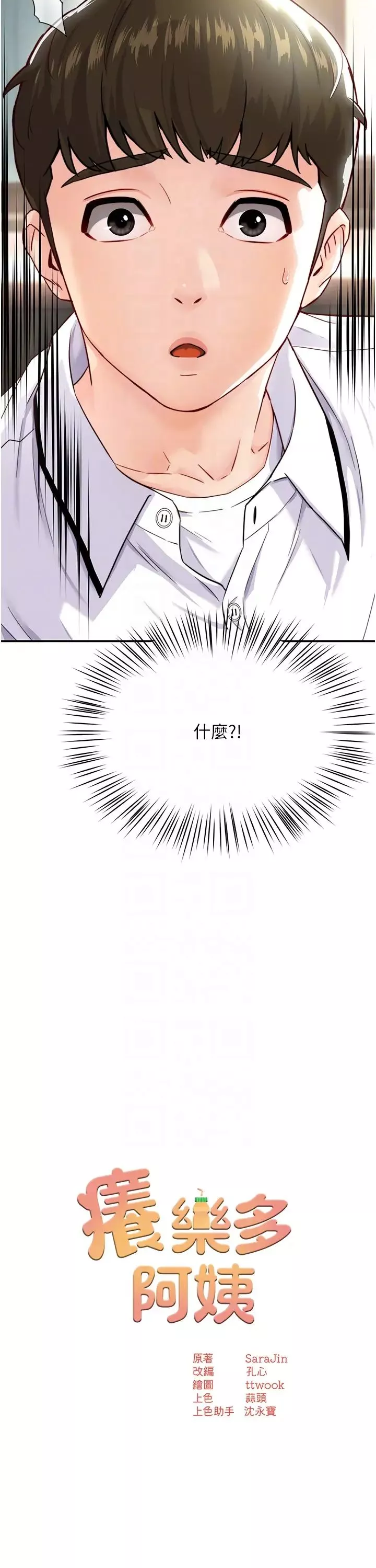 痒乐多阿姨-第5话-你上瞭我妈?! - 图片 6