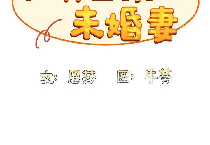 不请自来的未婚妻第71话