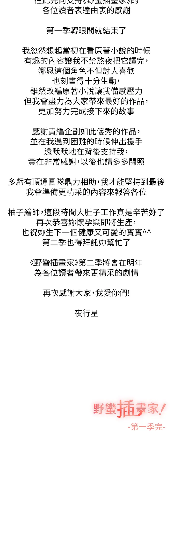 野蛮插画家后记