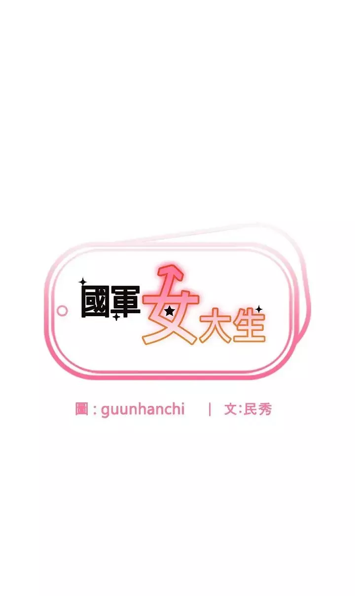 国军女大生-第58话-重新让我堕落 - 图片 2
