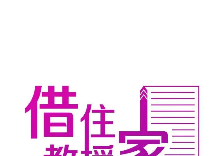 借住教授家第40话