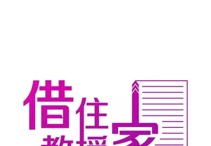 借住教授家第40話