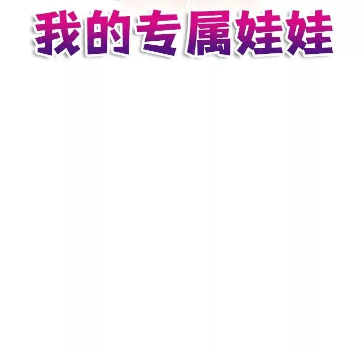 我的专属娃娃第29話