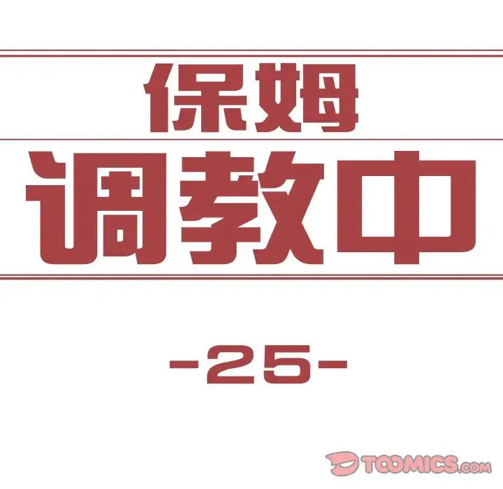 保姆调教中第25话